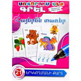 Սովորում ենք գրել : Հայերեն Տառեր