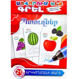 Սովորում ենք գրել : Պտուղներ