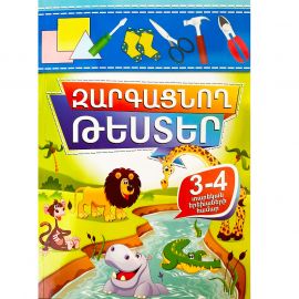 Զարգացնող թեստեր 3-4 տարեկան երեխաների համար