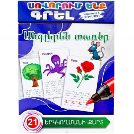 Սովորում ենք գրել : Անգլերեն տառեր