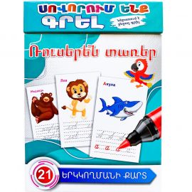 Սովորում ենք գրել : Ռուսերեն տառեր