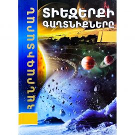Հանրագիտարան : Տիեզերքի գաղտնիքները A4 (կոշտ կազմ)