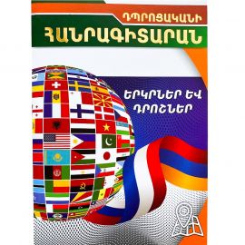 Դպրոցական հանրագիտարան : Երկրներ և դրոշներ