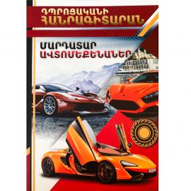 Դպրոցական հանրագիտարան A4: Մարդատար ավտոմեքենաներ