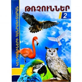 Հանրագիտարան : Թռչուններ A4 (կոշտ կազմ)