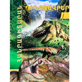 Հանրագիտարան : Դինոզավրեր A4