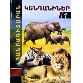 Հանրագիտարան : Կենդանիներ A4 (կոշտ կազմ)
