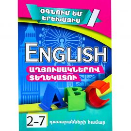 Օգնում եմ երեխայիս : Անգլերեն 2-7 դասարան