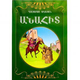 Անահիտը : Ղազարոս Աղայան