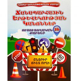 Ուսուցողական քարտեր : Ճանապարհային երթևեկության կանոններ