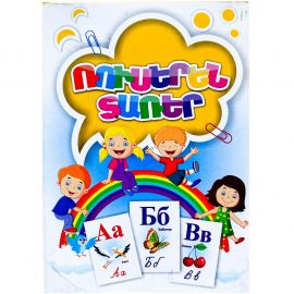 Ուսուցողական քարտեր : Ռուսերեն տառեր A6