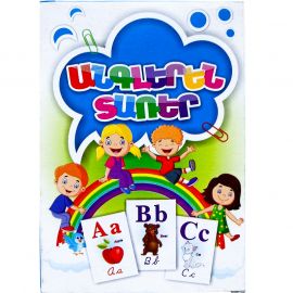 Ուսուցողական քարտեր : Անգլերեն տառեր A6