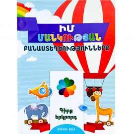 Իմ մանկության բանաստեղծությունները N2
