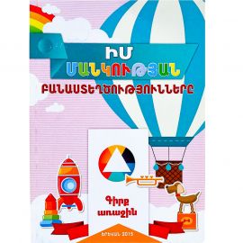 Իմ մանկության բանաստեղծությունները N1