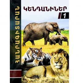 Հանրագիտարան : Կենդանիներ A4