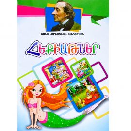 Հեքիաթներ : Հանս Քրիստիան Անդերսեն