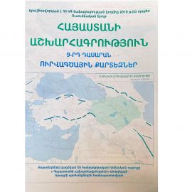 Ուրվագծային քարտեզ 9-րդ դասարան