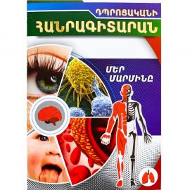 Դպրոցական հանրագիտարան : Մեր մարմինը