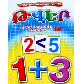 Ուսուցողական քարտեր : Թվեր