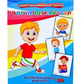 Ուսուցողական քարտեր : Գործողություններ