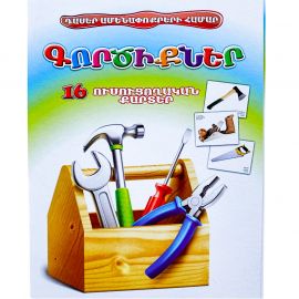 Ուսուցողական քարտեր : Գործիքներ