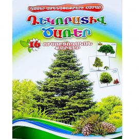 Ուսուցողական քարտեր : Դեկորատիվ ծառեր