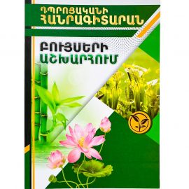 Դպրոցական հանրագիտարան A4: Բույսերի աշխարհում