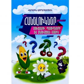 Հանելուկներ Բույսեր և Պտուղներ : Վահագն Աբրահամյան 