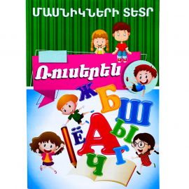 Մասնիկների տետր : Ռուսերեն