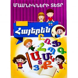 Մասնիկների տետր : Հայերեն