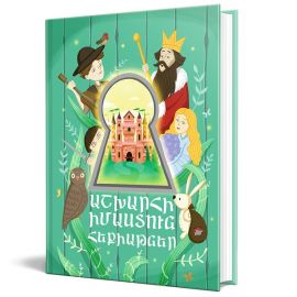 Աշխարհի իմաստուն հեքիաթներ