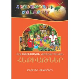 Հեքիաթների մոլորակ 8 : Բելառուսական ժողովրդական հեքիաթներ