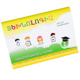 Տեխնոլոգիա 2. Աշխատանքային ալբոմ : Ժաննա Ավետիսյան