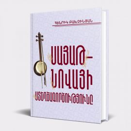 Սայաթ-Նովայի ստեղծագործությունը (գրականագիտական համակողմանի քննություն)