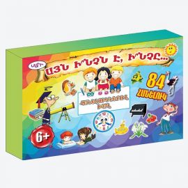 Խաղ ։ Այն ինչն է ինչը