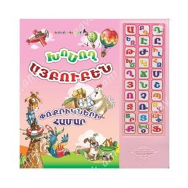 Խոսող Այբուբեն Փոքրիկների համար
