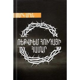 Ռեքվիեմ Հուդայի համար : Մարկ Արեն