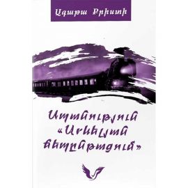 Սպանություն Արևելյան ճեպընթացում : Ագաթա Քրիստի