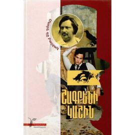Շագրենի Կաշին : Օնորե դը Բալզակ