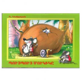 Գիրք Համայնապատկեր : Պույպույ մուկիկը