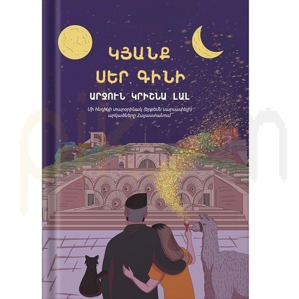 Կյանք ,սեր,գինի : Արջուն Կրիշնա Լալ