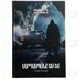 Մարդասպանը Ես եմ ։ Ռուբեն Եսայան