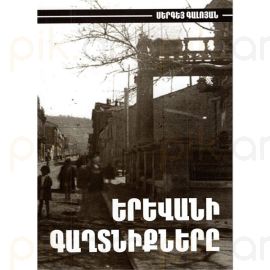 Երևանի գաղտնիքները : Սերգեյ Գալոյան