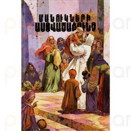 Մանուկների Աստվածաշունչ