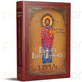 Մատյան ողբերգության ։ Նարեկ