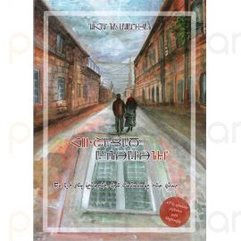 Հուշացած ակնթարթներ ։ Գոհար Նավասարդյան