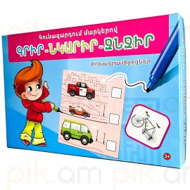 Գրիր-ջնջիր : Փոխադրամիջոցներ