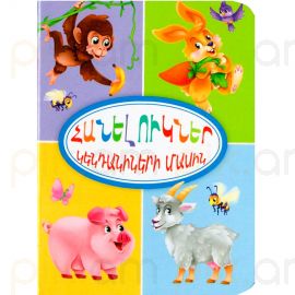 Հեքիաթ : Հանելուկներ կենդանիների մասին