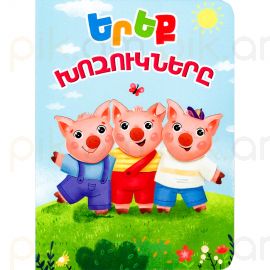 Հեքիաթ A5 : Երեք խոզուկները