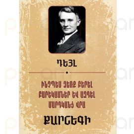 
Ինչպես ձեռք բերել բարեկամներ և ազդել մարդկանց վրա ։ Քարնեգի Դեյլ

